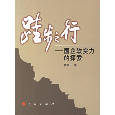 正版新书]跬步之行——国个软实力的探索樊友山 著978701006023