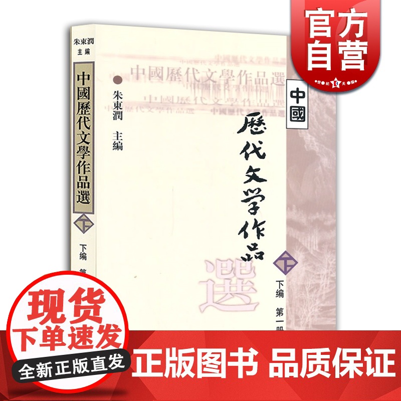 中国历代文学作品选 (下编第1册)高等学校文科教材 中文系教材 朱东润 主编 上海古籍 世纪出版