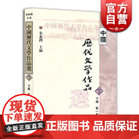 中国历代文学作品选 (下编第1册)高等学校文科教材 中文系教材 朱东润 主编 上海古籍 世纪出版