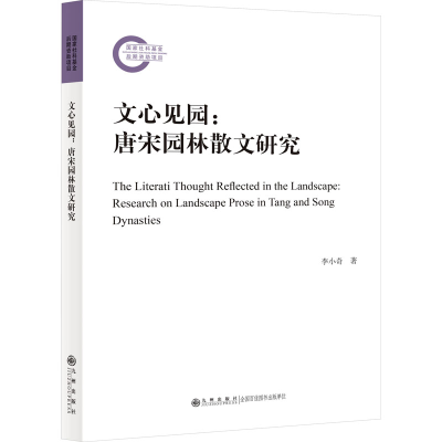 正版新书]文心见园:唐宋园林散文研究李小奇9787522508252