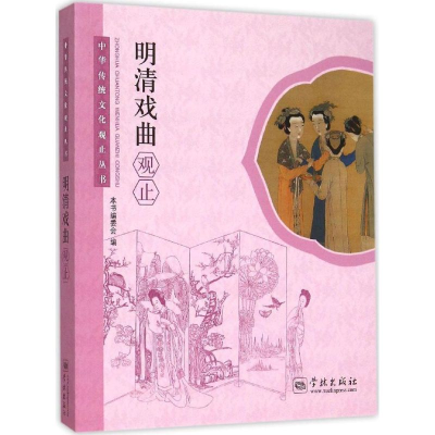 醉染图书明清戏曲观止9787548609179