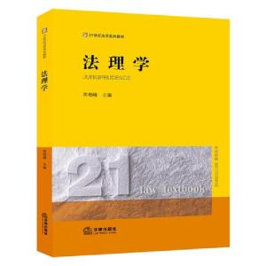 正版新书]法理学陈柏峰主编中国法律图书有限公司9787519751760