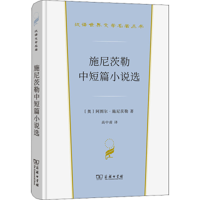 醉染图书施尼茨勒中短篇小说选9787100213516