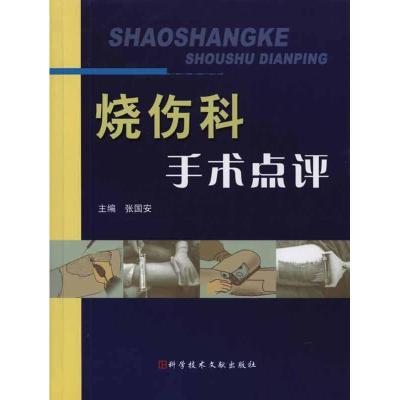 正版新书]烧伤科手术点评张国安9787502359379