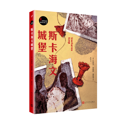 [M]斯卡海文城堡-9787020134649