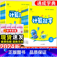 数学·江苏专用 四年级上 [正版]小学计算能手一年级二年级三四五六年级下册人教版苏教北师口算天天练大通关数学同步练习册提