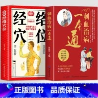 [正版]全2册 刺血治病一本通+图解经络穴位 中国民间刺血术中医书籍刺血疗法 中医疏通人体经络穴位针灸针刺疗法 临床指