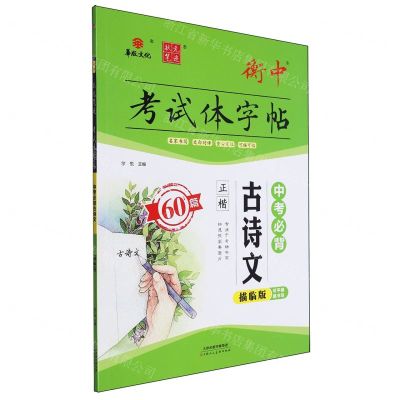 [N]中考必背古诗文(60篇正楷描临版)/衡中考试体字帖-9787572910272