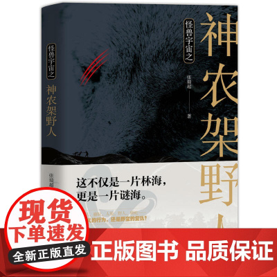 怪兽宇宙之神农架野人 张瑞超 中国华侨出版社 正版书籍