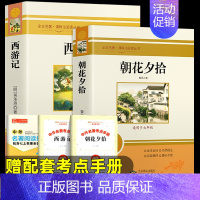 [完整版]朝花夕拾+西游记 [正版]朝花夕拾原著 七年级鲁迅散文全集作品 经典必文学读 上册课外阅读书籍 小学初中生五六