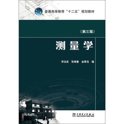 [M]测量学(第3版)-9787512376359