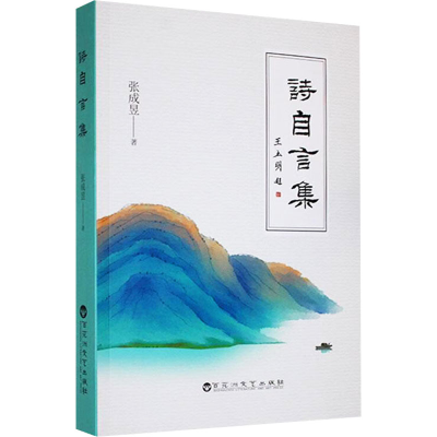 醉染图书诗自言集9787550046474