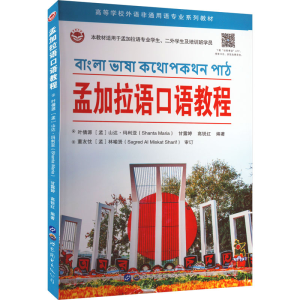 [M]孟加拉语口语教程-9787519297923