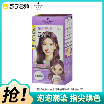 Schwarzkopf施华蔻斐丝丽泡泡染发乳7-99/9樱桃丽棕自己染染发霜染发泡泡潮流彩染染发剂染发膏