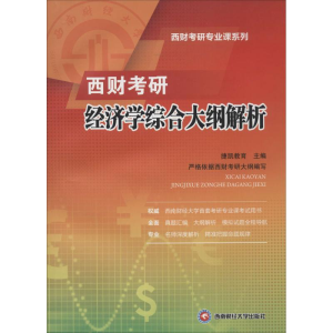 [M]西财考研经济学综合大纲解析-9787550413863