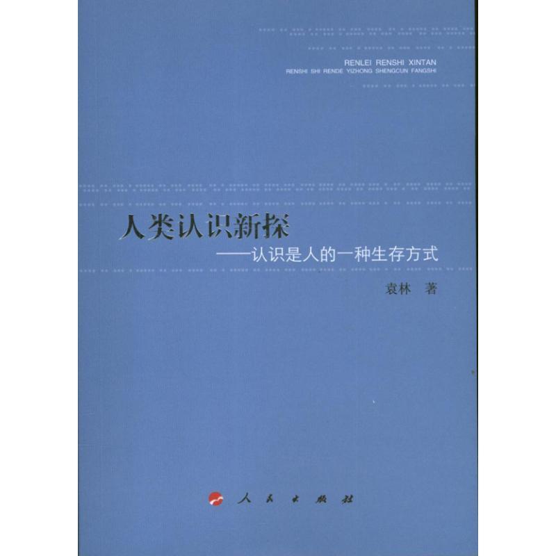 正版新书]人类认识新探:认识是人的一种生存方式袁林9787010119