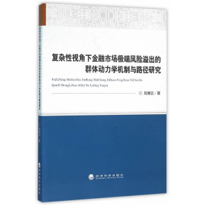 正版新书]复杂性视角下金融市场极端网络溢出的群体动力学机制与