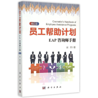 [M]员工帮助计划:EAP咨询师手册(修订版)-9787030445032