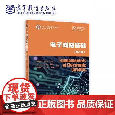 电子线路基础 第2版第二版 张晓林 张凤言 高等教育出版社9787040633368商城正版