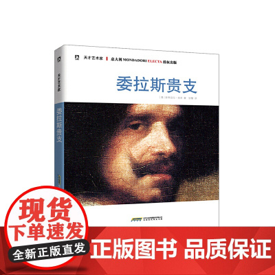 天才艺术家书系:委拉斯贵支