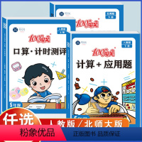 [正版]五年级上册下册数学计算题+应用题同步练习专项训练思维强化练习题辅导资料计算口算天天练人教版小学同步练习册口算题
