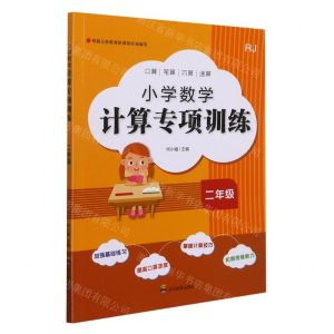 [N]小学数学计算专项训练(2年级RJ)-9787540878207
