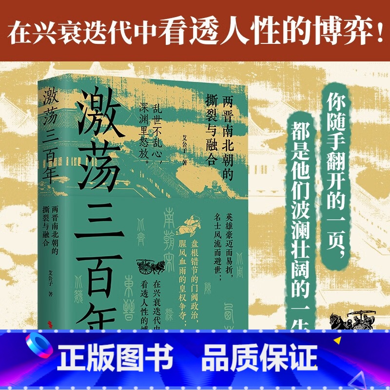 [正版]激荡三百年 艾公子 著 “爱历史”团队全新力作 两晋南北朝历史的独特解读 东晋门阀政治 两晋悲歌 魏晋风度