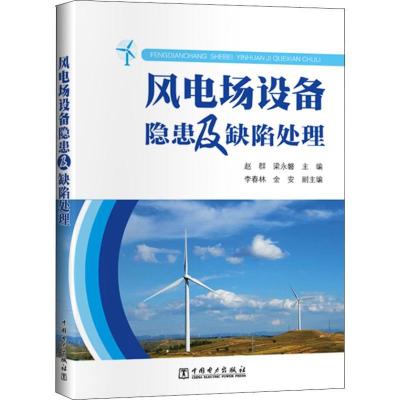 正版新书]风电场设备隐患及缺陷处理赵群梁永磐9787519821036