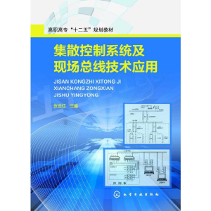 醉染图书集散控制系统及现场总线技术应用(张金红)9787122203113