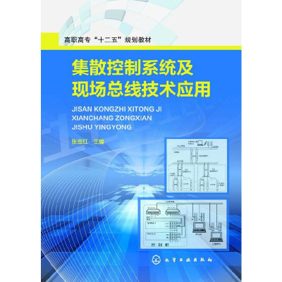 醉染图书集散控制系统及现场总线技术应用(张金红)9787122203113