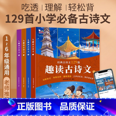 趣读古诗文 [正版] 趣读古诗文长安三万里诗选小学生必背古诗文爆笑古诗词大全138篇一本通小学一到六年级必背古诗75首儿