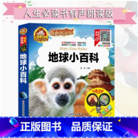 地球小百科 [正版]人生必读书 地球小百科 适合3-10岁小学一 二三四 五六年级中国少年儿童百科全书注音版帮助你的孩子