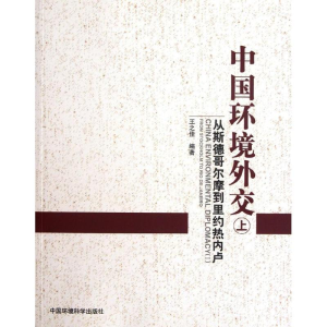 醉染图书中国环境外交(上)9787511109637