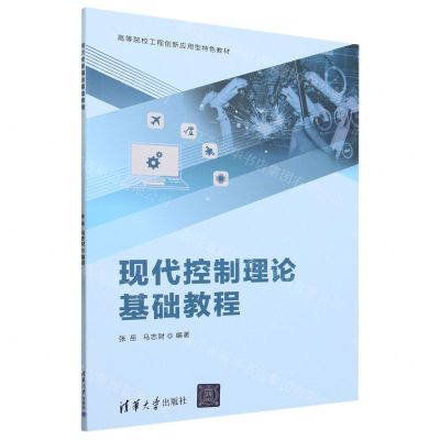 [N]现代控制理论基础教程(高等院校工程创新应用型特色教材)-9787302641803
