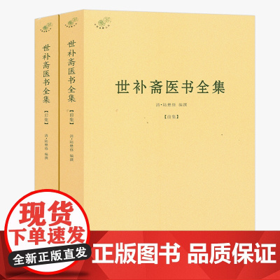 [全2册]中医典籍丛刊:世补斋医书全集书籍