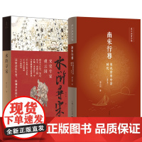 [可选签名本]虞云国全2种 南宋行暮(增订本)+水浒寻宋 历史下坡路上的帝王传记 还原活色生香宋朝生活,复现市民的衣食