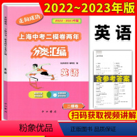 英语 九年级/初中三年级 [正版]2022-2023走向成功上海中考二模卷两年分类汇编英语精准分类专项提高上海中考二模卷