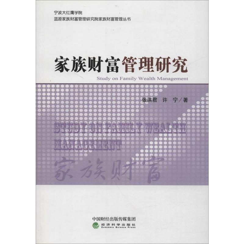 醉染图书家族财富管理研究9787514190045