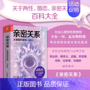 【2024新版】亲密关系 第8版罗兰米勒两性关系经典读物津巴多推荐中文书 2024新版】亲密关系 第8版罗兰米勒两性关系经典读物津巴多推荐