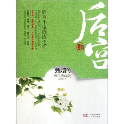 正版新书]后宫(4甄嬛传修订典藏版)流潋紫9787533932565