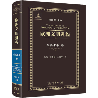 欧洲文明进程·生活水平卷