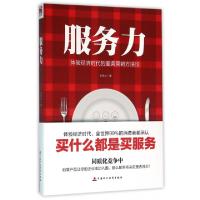 正版新书]服务力(体验经济时代的服务营销方法论)王念山97875095