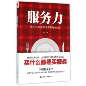 正版新书]服务力(体验经济时代的服务营销方法论)王念山97875095