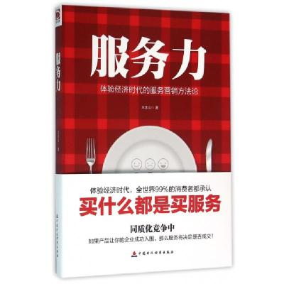 正版新书]服务力(体验经济时代的服务营销方法论)王念山97875095