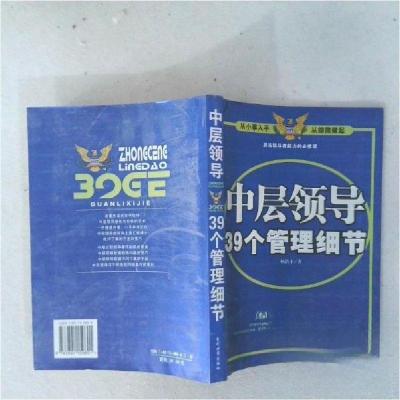 正版新书]中层领导39个管理细节杨清平 著9787801159601