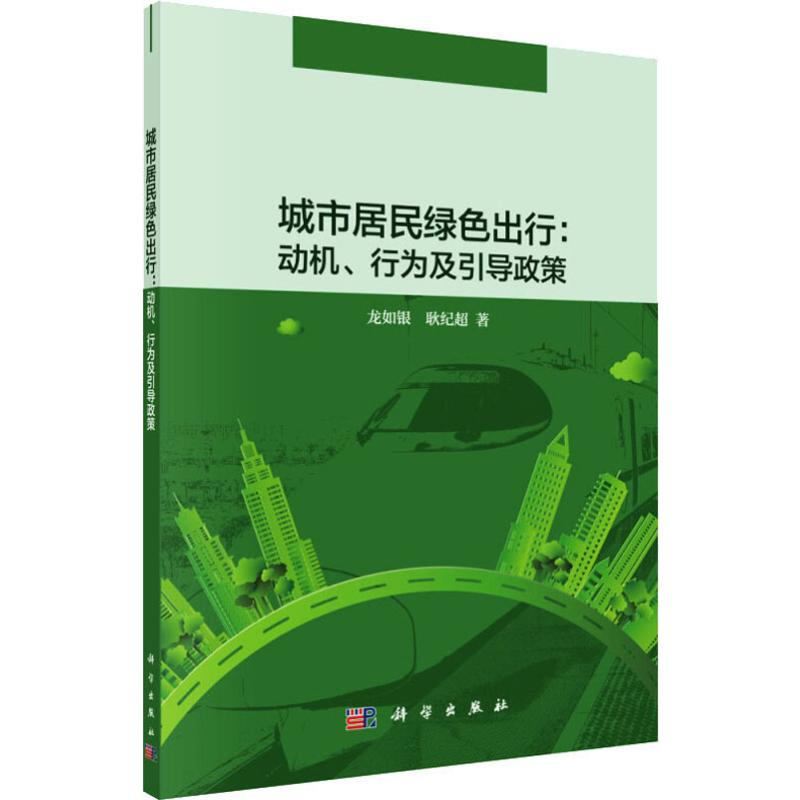音像城市居民绿色出行:动机、行为及引导政策龙如银,耿纪超