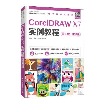 正版新书]CorelDRAW X7实例教程(第5版)(微课版)张俊竹978711545