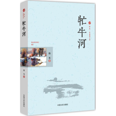 醉染图书牤牛河9787503478413