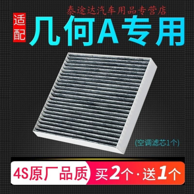 游枫亭适配汽车几何A空调滤芯原厂升级冷气格滤清器汽车保养滤网格配件