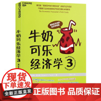 []牛奶可乐经济学3 罗伯特弗兰克 可乐牛奶经济学单本 妙趣横生的经济学课程通俗经济学经济理论读物 正版书籍